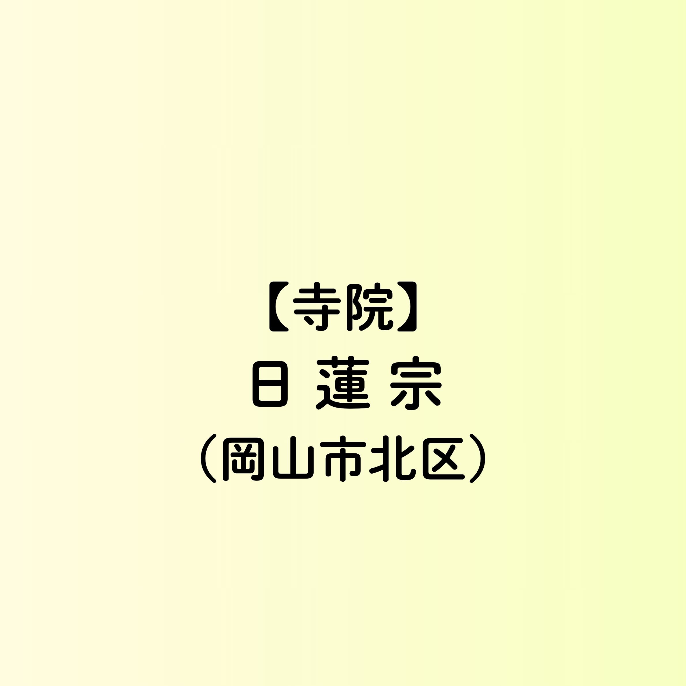 【岡山市　寺院一覧】日蓮宗（北区）